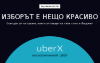 „Изборът е нещо красиво“ (Uber – услуга за неформални автомобилни превози)