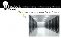 Твоят материал в www.SwitchFree.eu